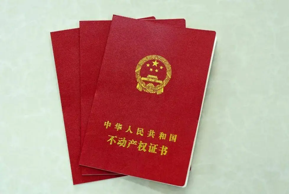 房产证