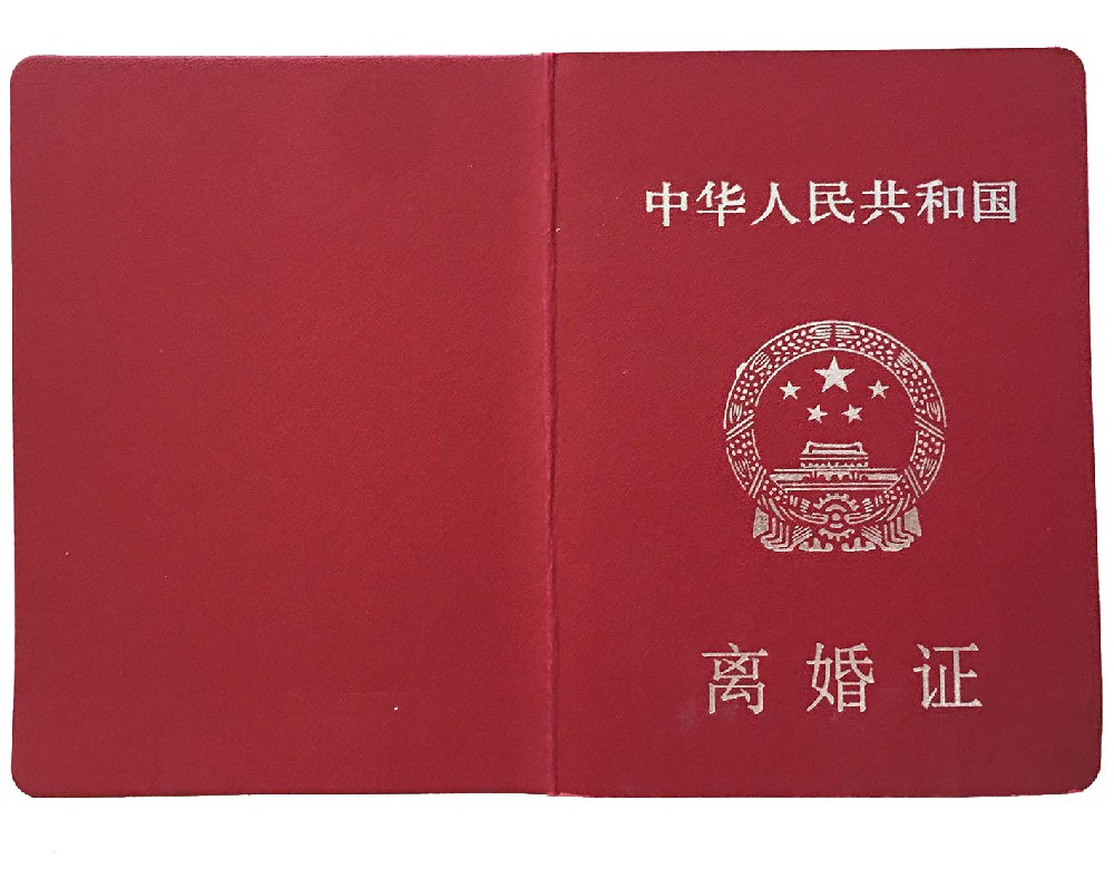 离婚证