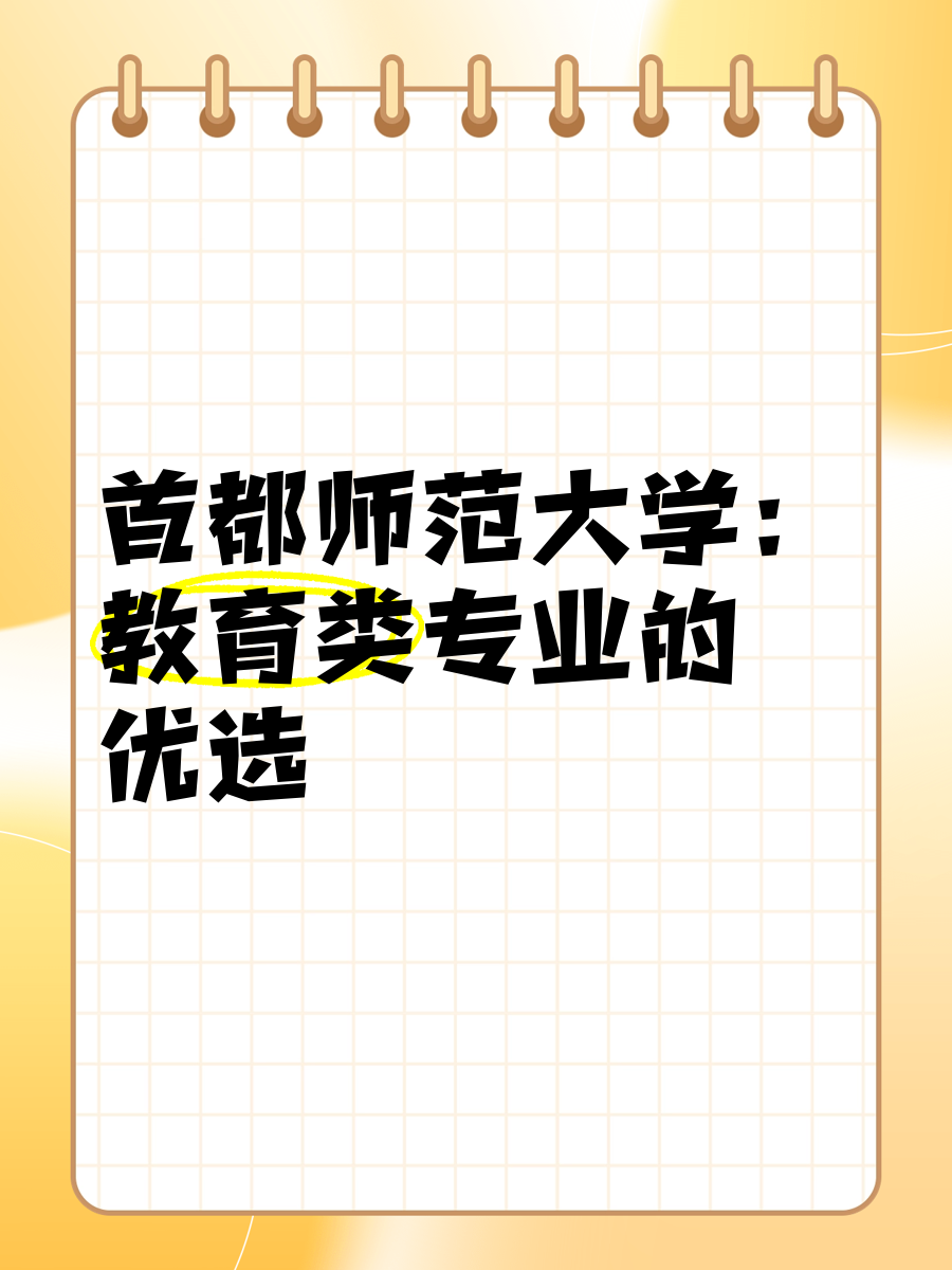 首都师范大学研究生招生专业目录