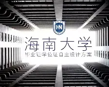 海南大学毕业证什么时候发