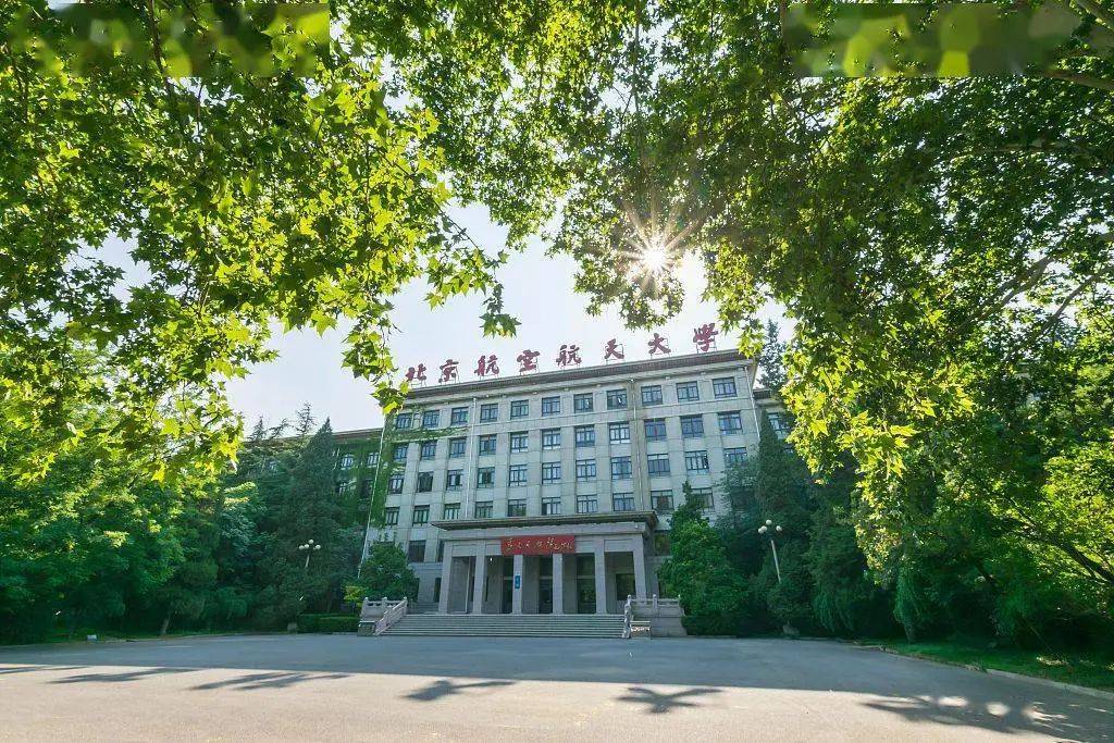 北京航空航天大学几年制