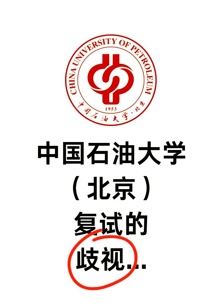 中国石油大学北京