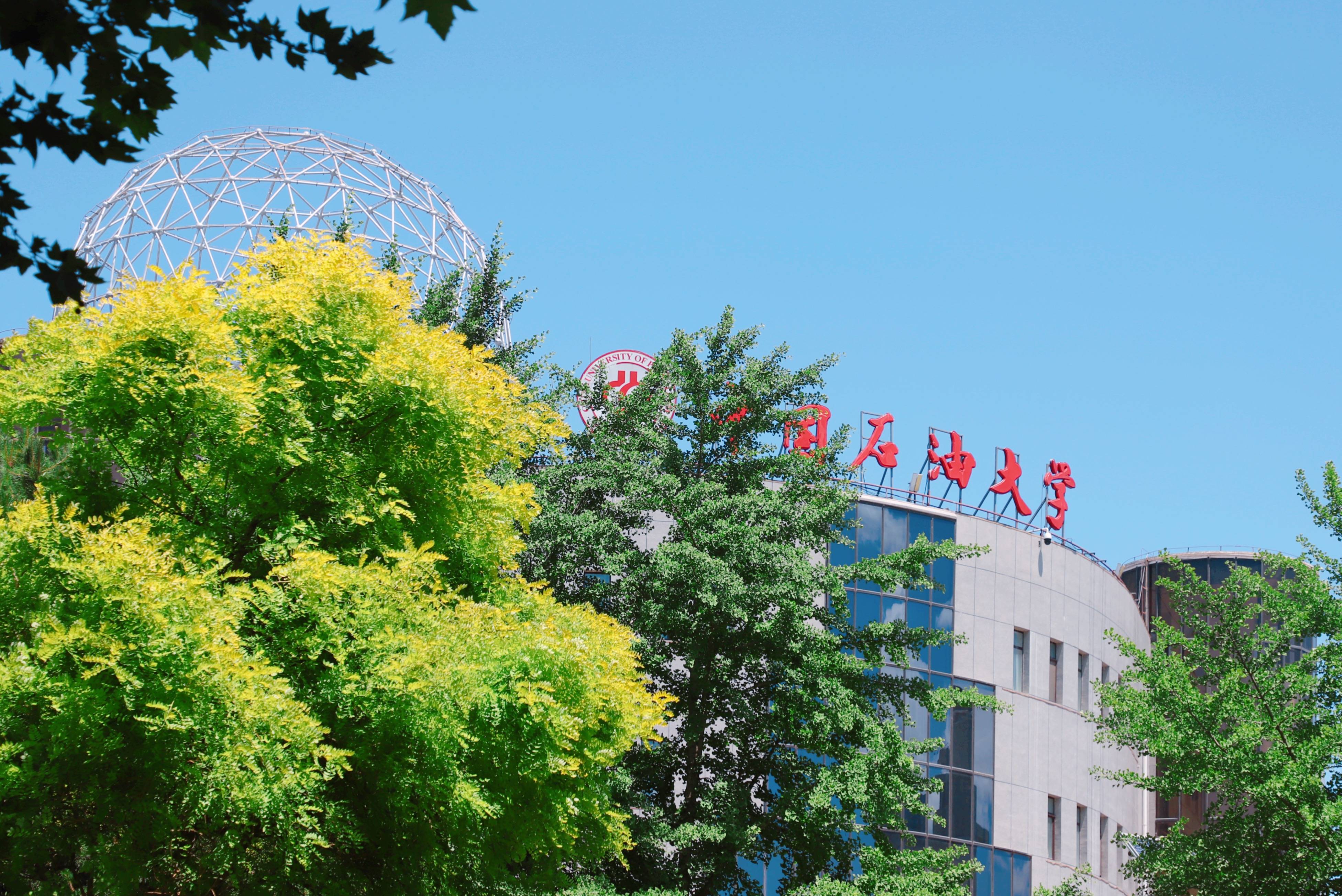 中国石油大学北京