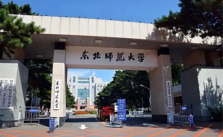 东北师范大学公费师范生