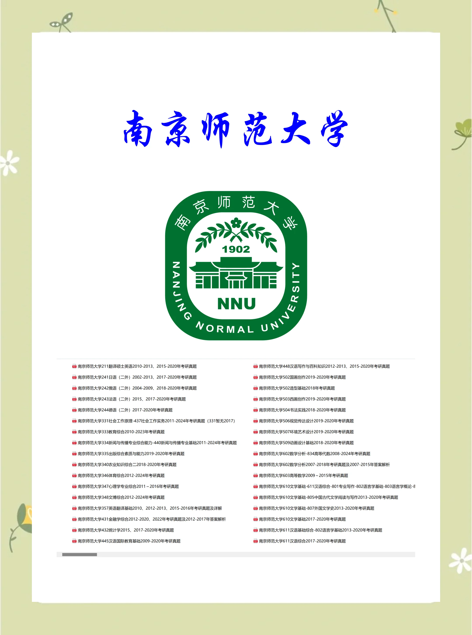南京师范大学研究生院