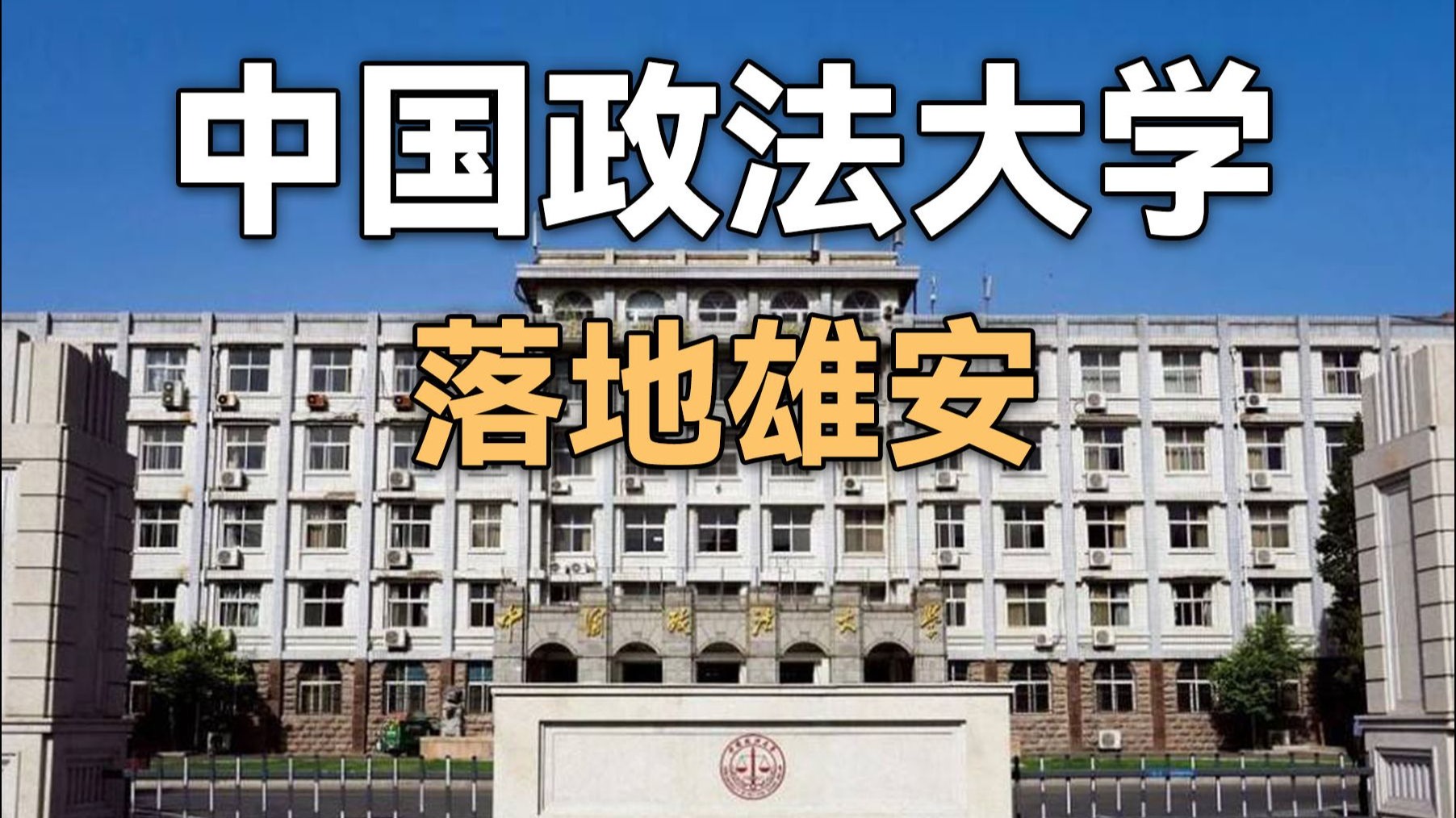 中国政法大学在哪个城市 中国政法大学在哪个城市