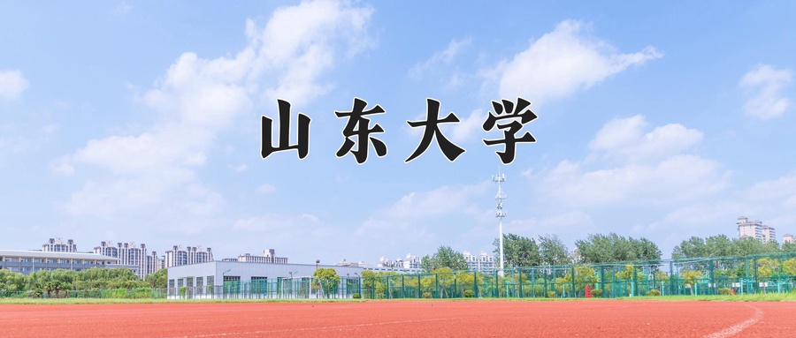 山东大学官网