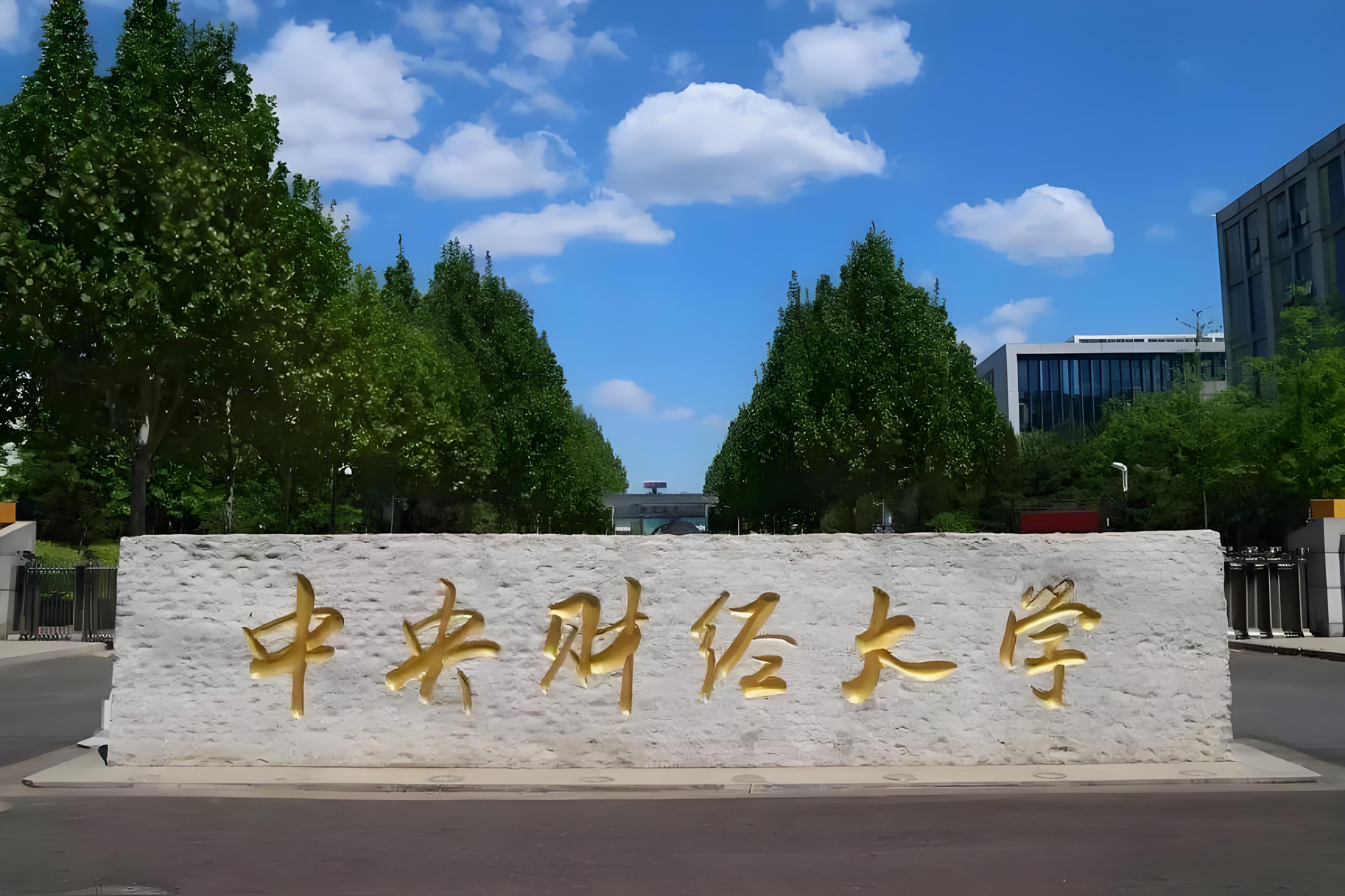 中央财经大学2025研究生招生简章