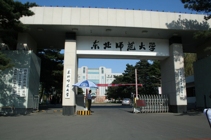 东北师范大学本科证