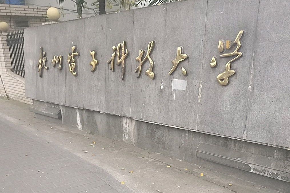 电子科技大学本科毕业要求