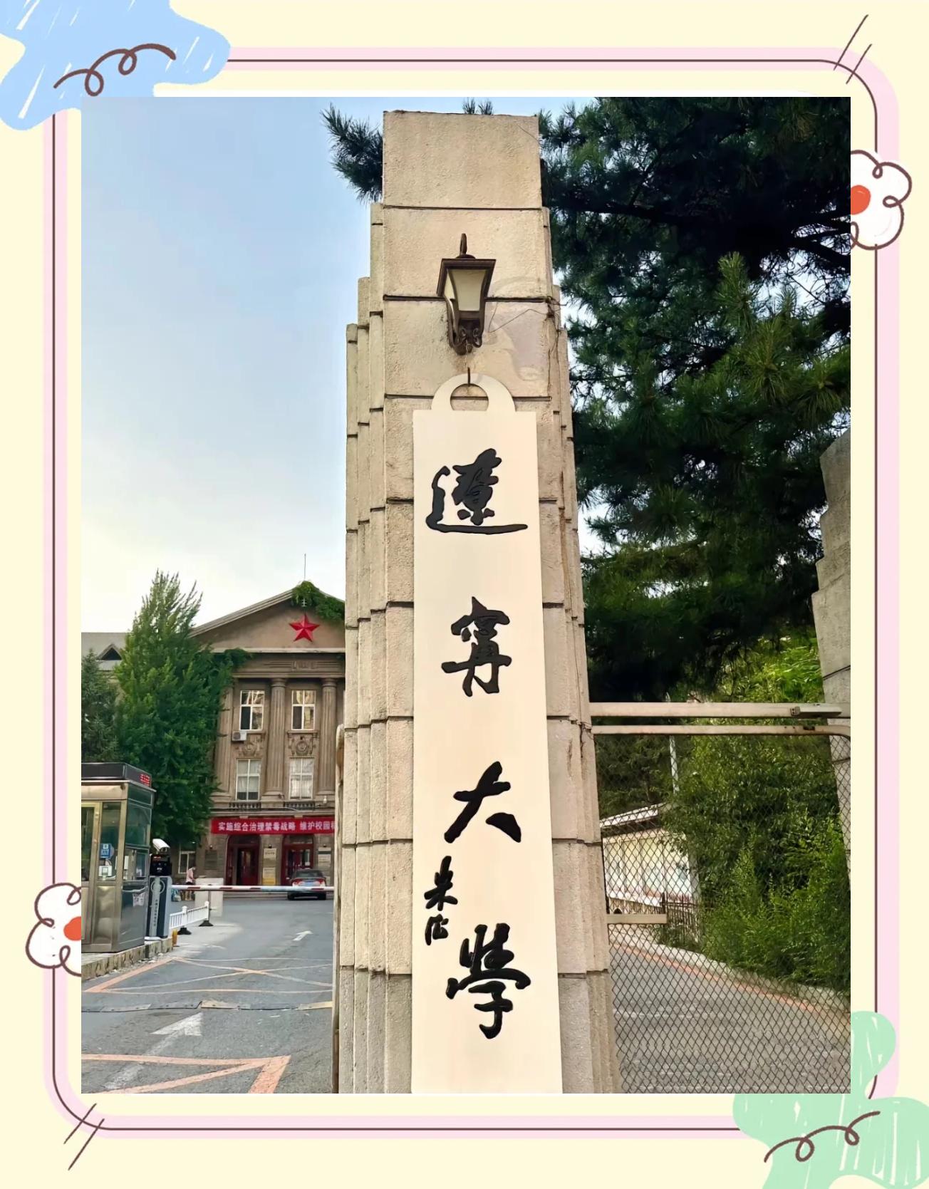 辽宁大学在哪个城市