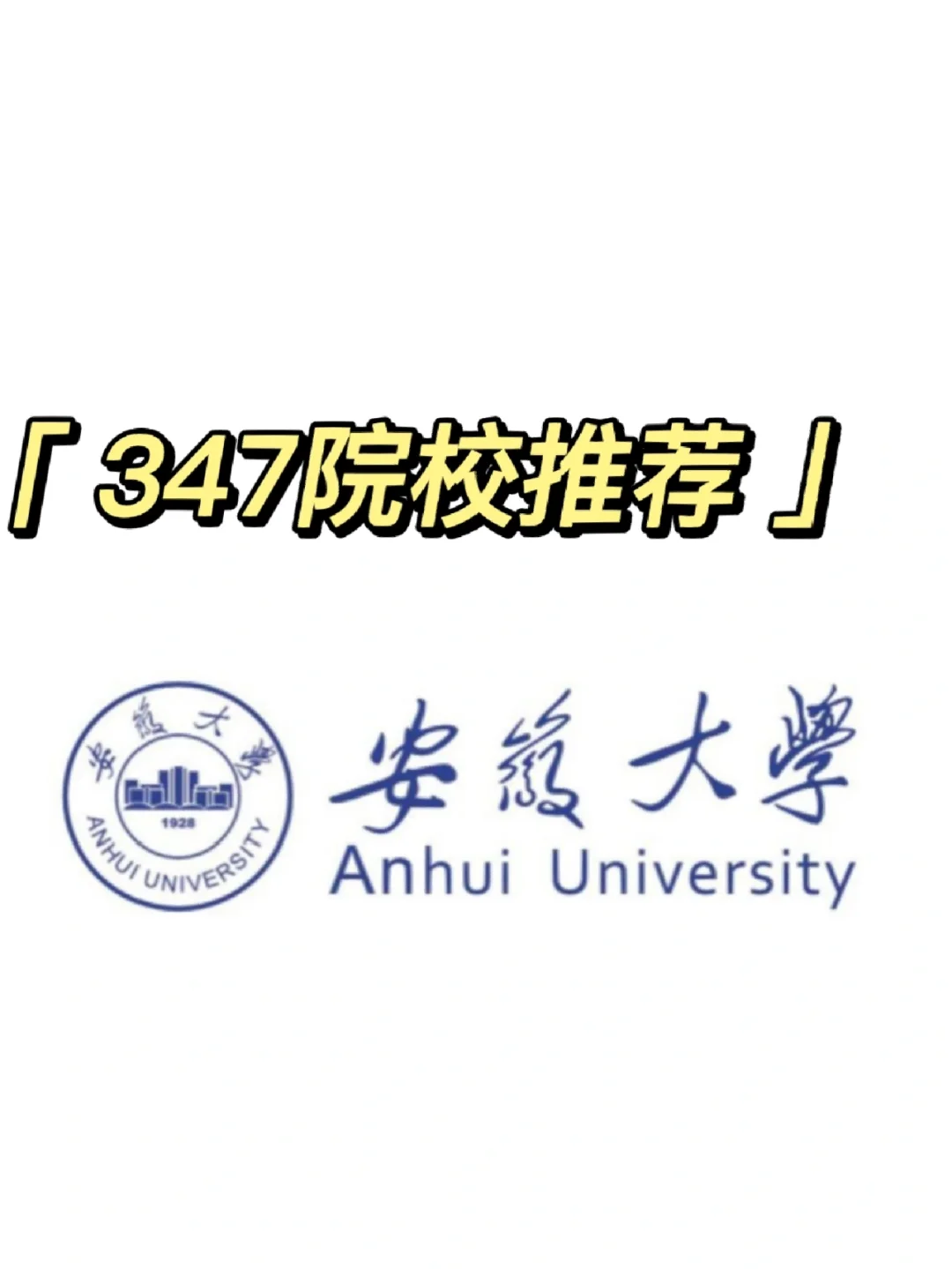 安徽大学研究生招生官网