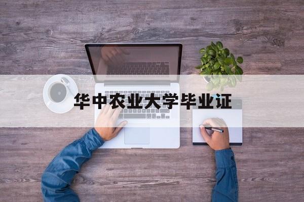 华中农业大学毕业证查询