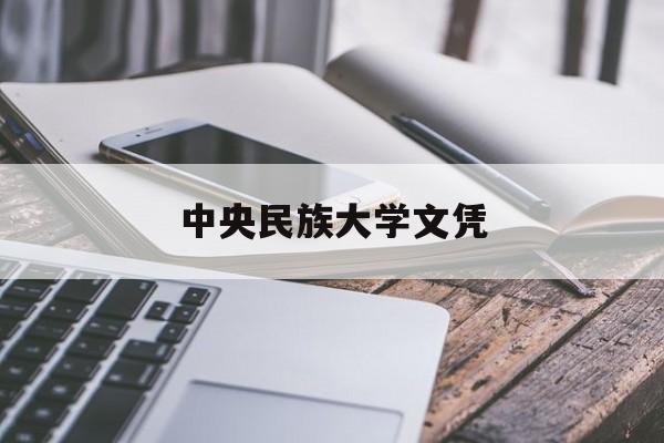中央民族大学文凭有用吗
