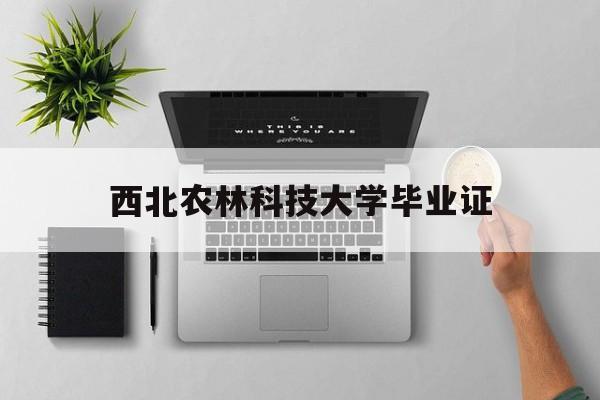 西北农林科技大学毕业证02